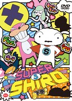 「SUPER SHIRO」DVD下巻 (c)臼井儀人／SUPER SHIRO製作委員会