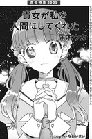 なおいまいが扉絵を手がけた届木ウカの小説「貴女が私を人間にしてくれた」。