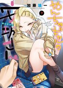 「やんちゃギャルの安城さん」7巻