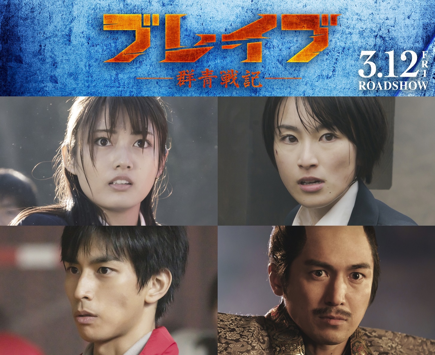 映画「ブレイブ ‐群青戦記‐」追加キャスト。左上から時計回りに、水谷果穂、宮下かな子、高橋光臣、市川知宏。