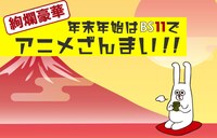 「絢爛豪華 年末年始はBSイレブンでアニメざんまい!!」ビジュアル