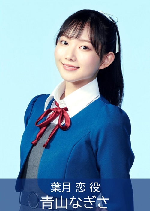 青山なぎさ