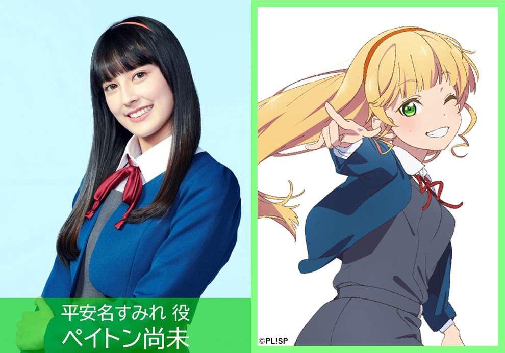 平安名すみれ役のペイトン尚未。