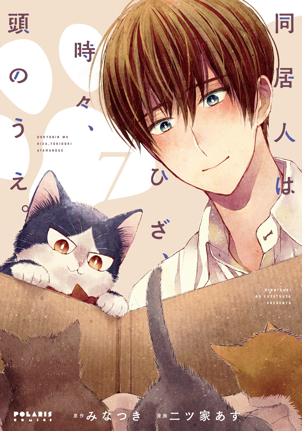 「同居人はひざ、時々、頭のうえ。」7巻