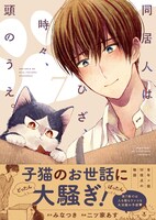 「同居人はひざ、時々、頭のうえ。」7巻（帯付き）