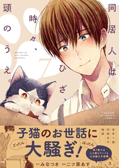 「同居人はひざ、時々、頭のうえ。」7巻（帯付き）