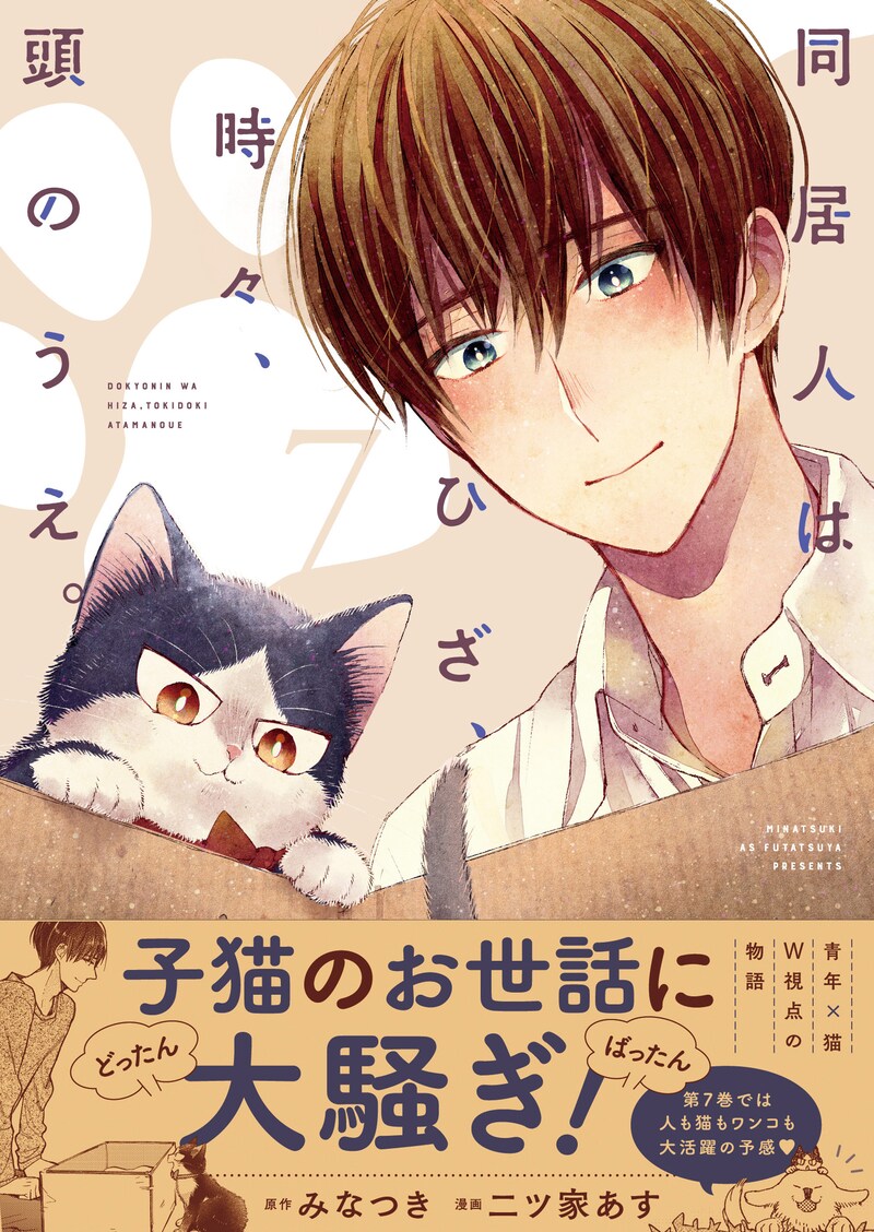 「同居人はひざ、時々、頭のうえ。」7巻（帯付き）