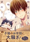 「ひざうえ」7巻、アニメイトでチャーム付き限定セット販売