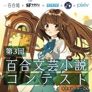 「第3回百合文芸小説コンテスト」バナー
