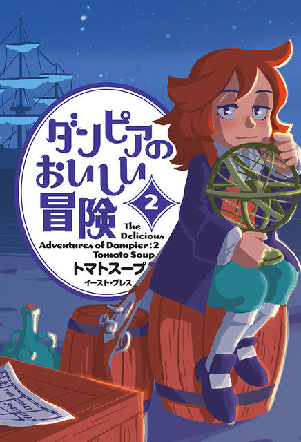 「ダンピアのおいしい冒険」2巻
