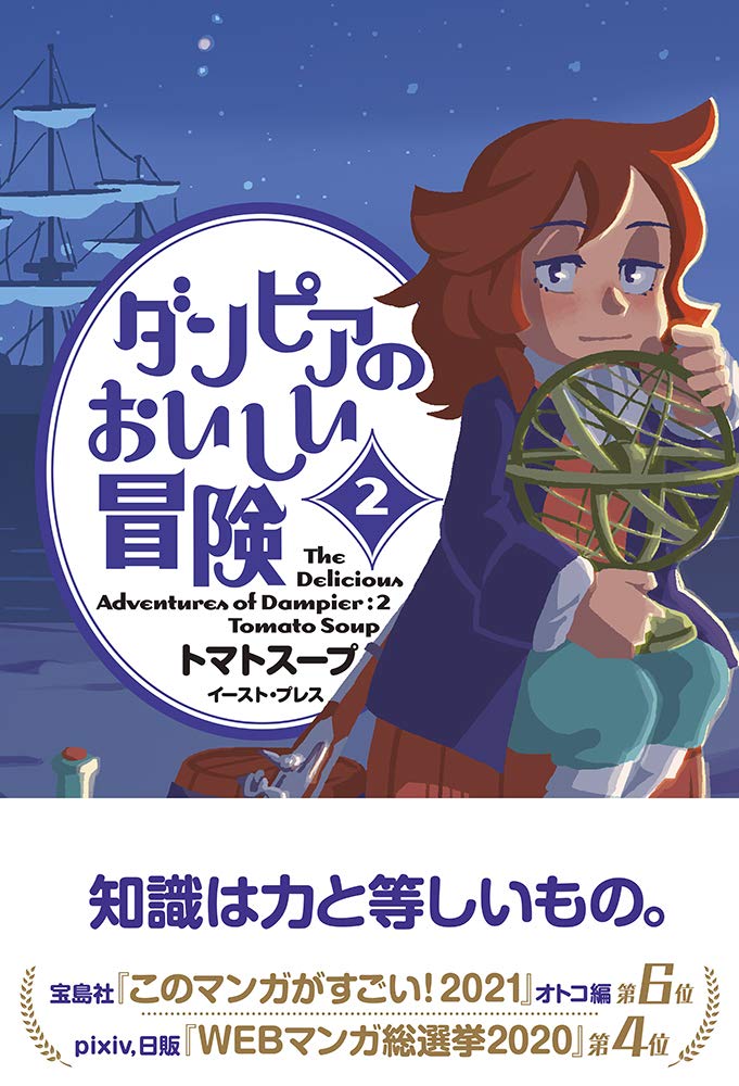 「ダンピアのおいしい冒険」2巻帯付き
