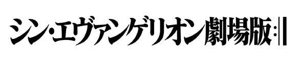 「シン・エヴァンゲリオン劇場版」ロゴ (c)カラー