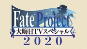「Fate Project 大晦日TVスペシャル2020」ビジュアル