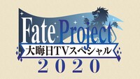 「Fate Project 大晦日TVスペシャル2020」ビジュアル