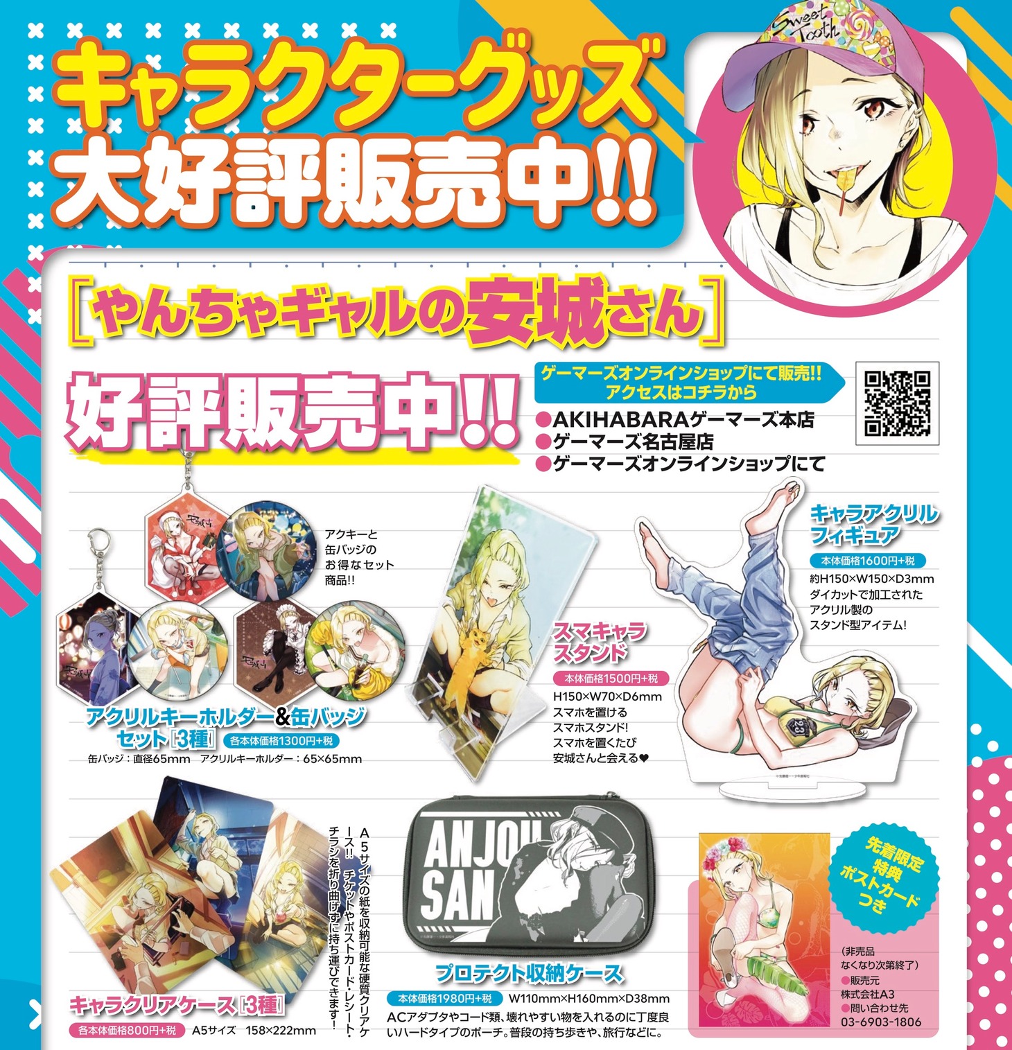 「やんちゃギャルの安城さん」グッズの案内。