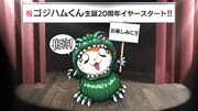 ゴジハムくん生誕20周年プロジェクトが本日始動、ハム太郎のボイス聴ける映像公開