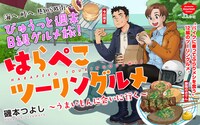 「はらぺこツーリングルメ～うまいもんに会いに行く～」のバナー。