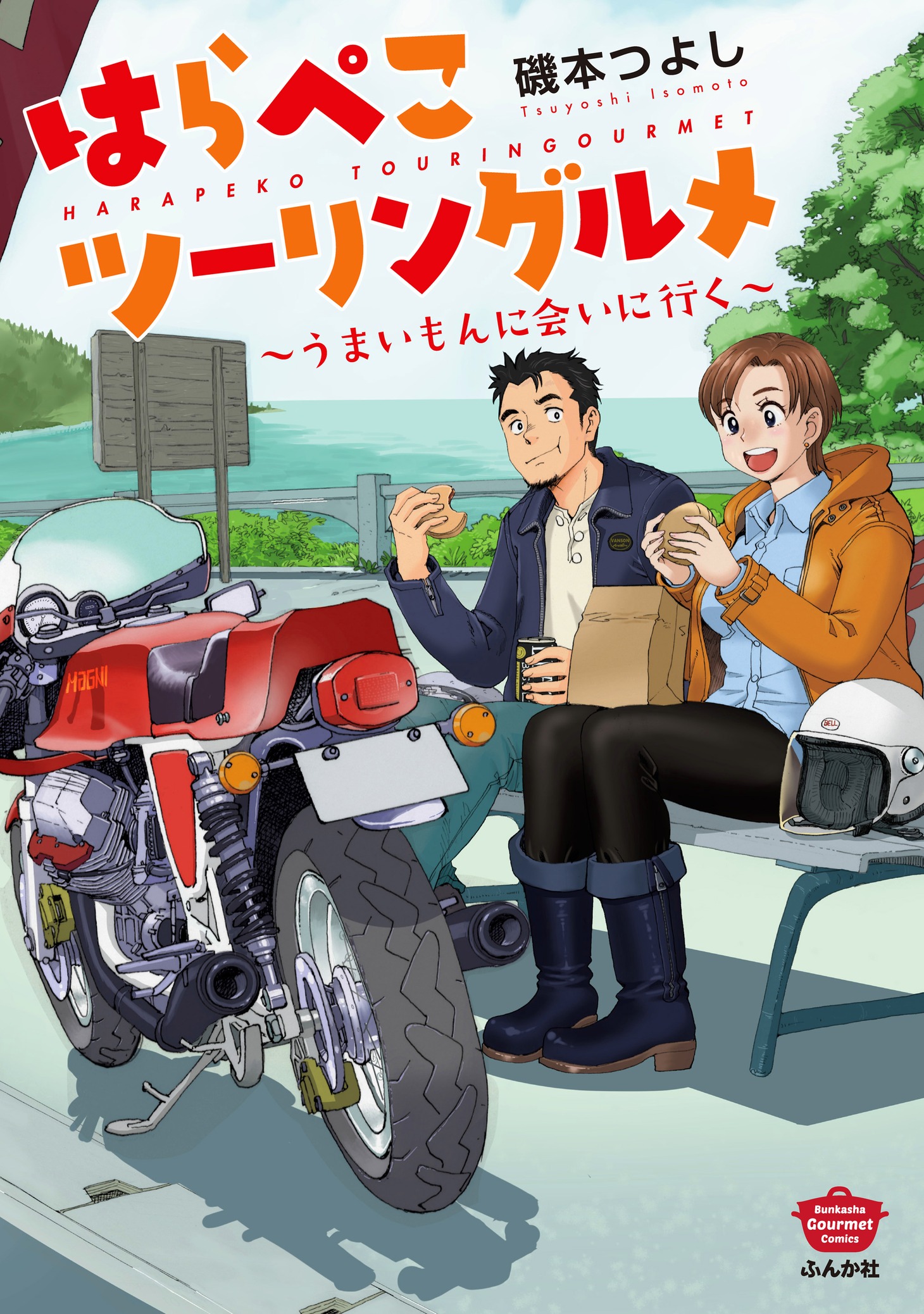 「はらぺこツーリングルメ～うまいもんに会いに行く～」