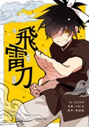 1人ぼっちの少年、天下一の武術を持つ老人の弟子になるが…ピッコマで新連載