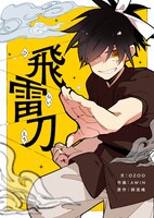 「飛雷刀」メインビジュアル