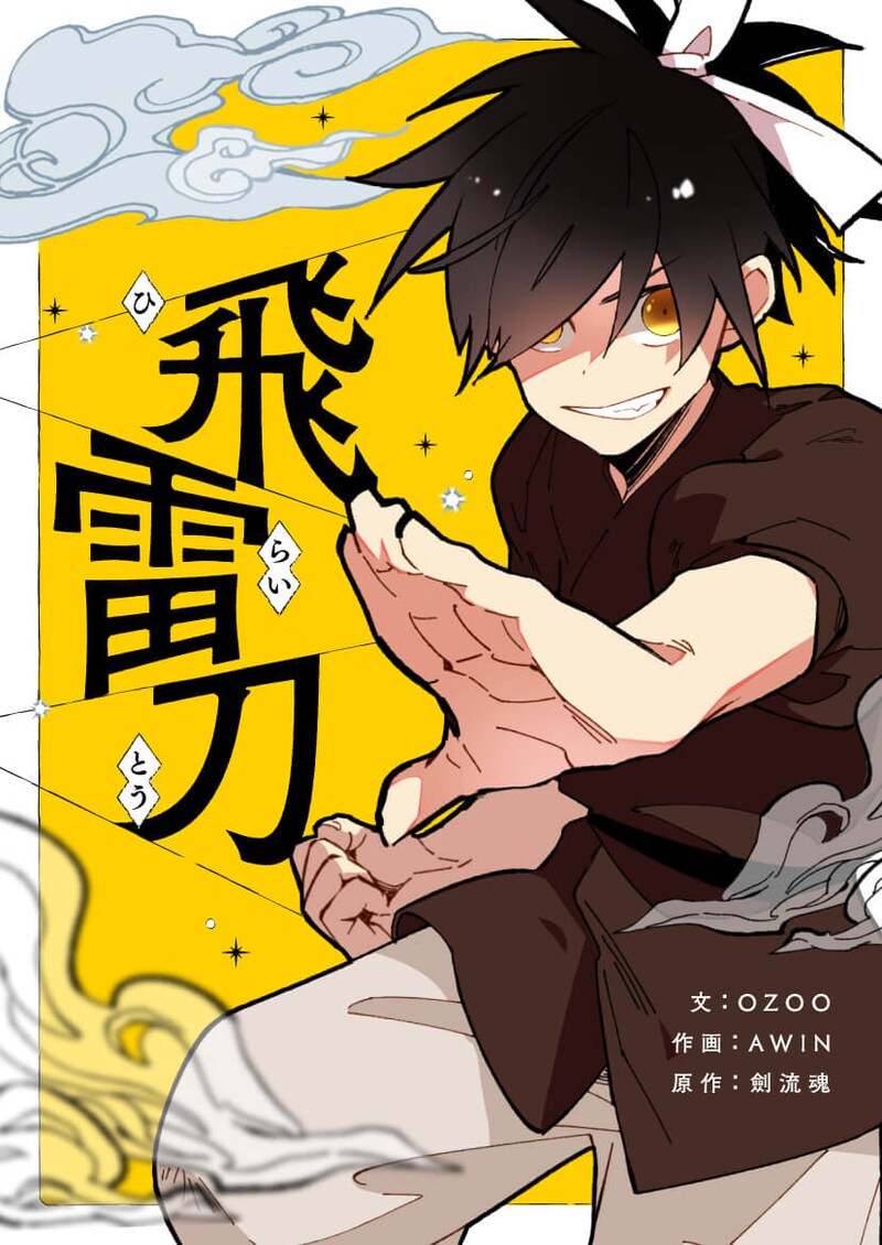 「飛雷刀」メインビジュアル