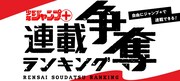 「ジャンプ＋連載争奪ランキング」ロゴ