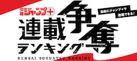 「ジャンプ＋連載争奪ランキング」ロゴ