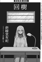 宇佐崎しろが扉絵を手がけた斜線堂有紀の小説「回樹」。