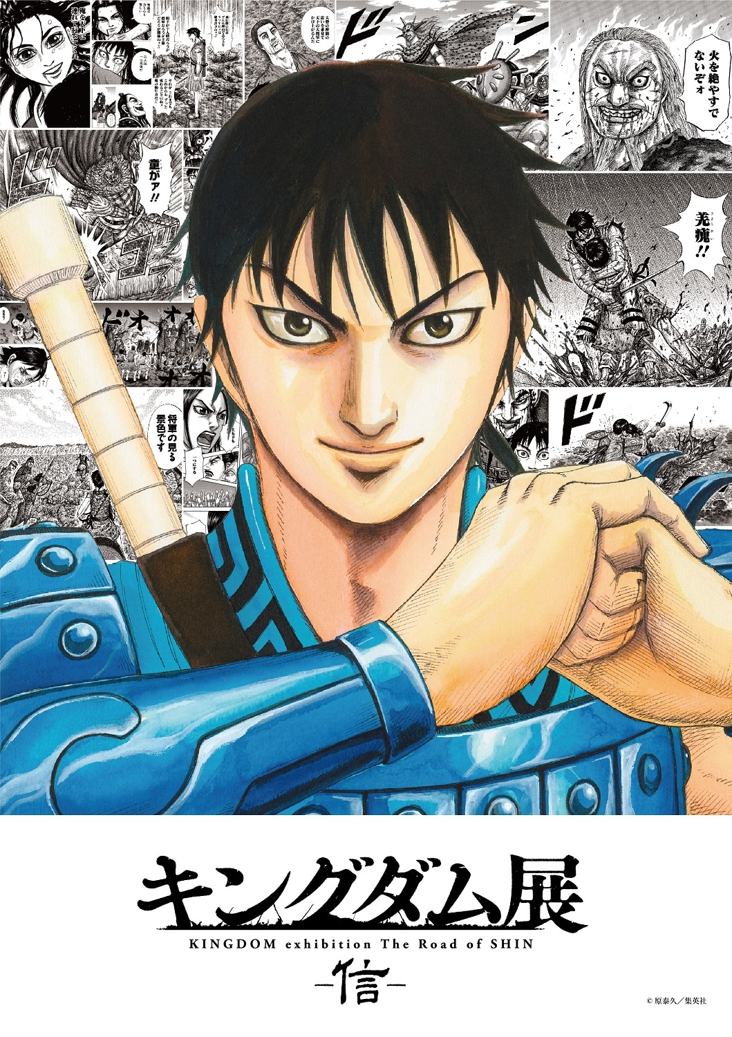 「キングダム展 －信－」ビジュアル (c)原泰久／集英社