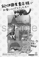 紀伊國屋書店で配布される購入特典。