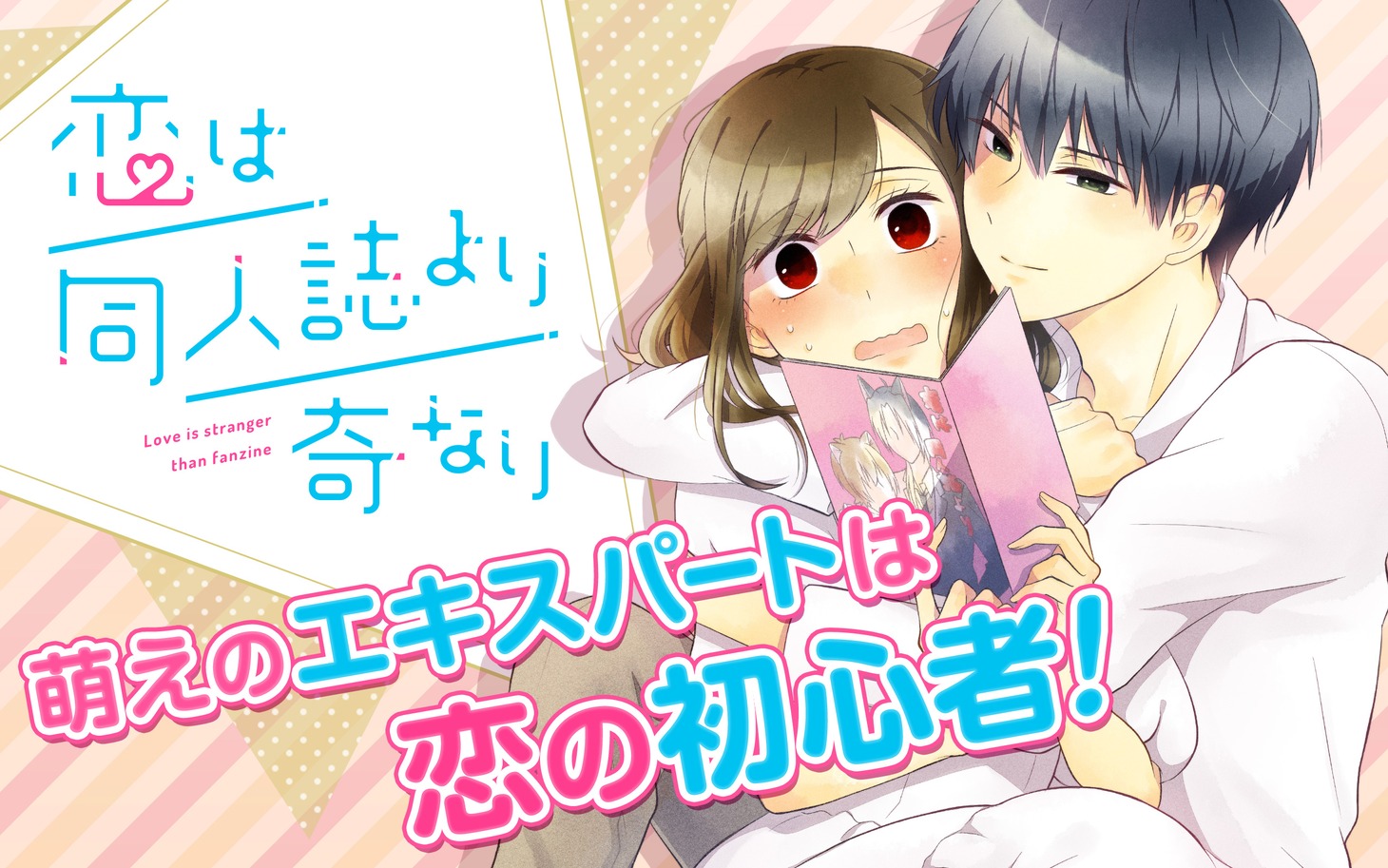 「恋は同人誌より奇なり」