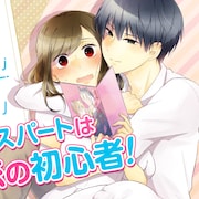オタ女がイケメンとBL話で意気投合、「高嶺の花なら落ちてこい!!」著者の新作始動