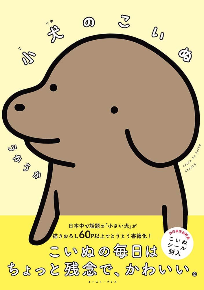 Snsで人気の犬マンガ 小犬のこいぬ シール付きで書籍化 描き下ろし60p超 試し読みあり コミックナタリー