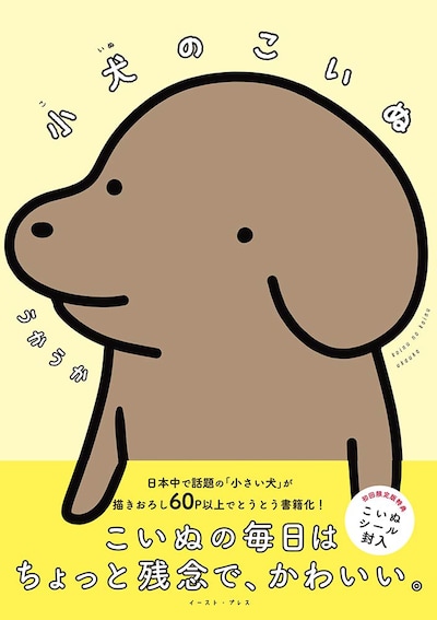 「小犬のこいぬ」帯付き