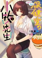 「安城さんの学校の保健室の小牧先生」2巻