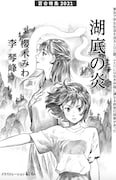 結布が扉絵を手がけた櫻木みわ×李琴峰の小説「湖底の炎」。