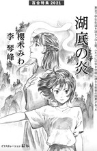結布が扉絵を手がけた櫻木みわ×李琴峰の小説「湖底の炎」。