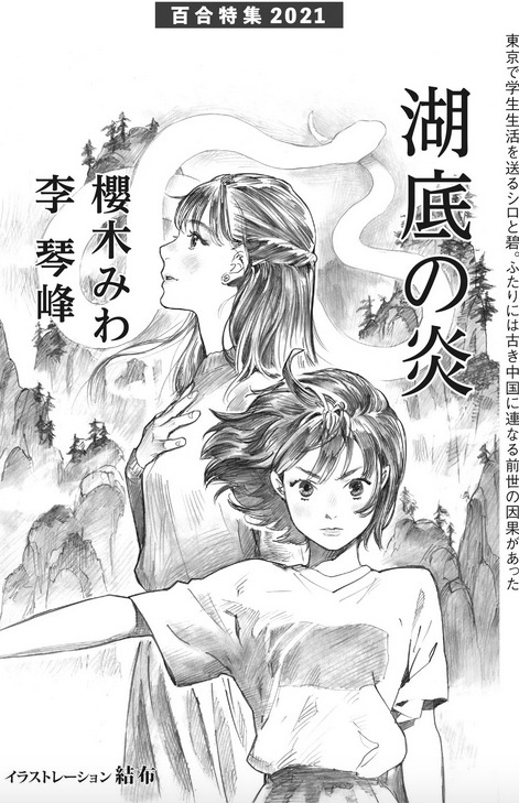 結布が扉絵を手がけた櫻木みわ×李琴峰の小説「湖底の炎」。