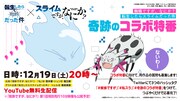 コラボ特番の告知画像。