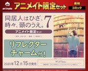 アニメイトで販売されるリフレクターチャーム付き限定セットの告知画像。