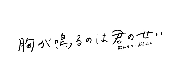 映画「胸が鳴るのは君のせい」ロゴ