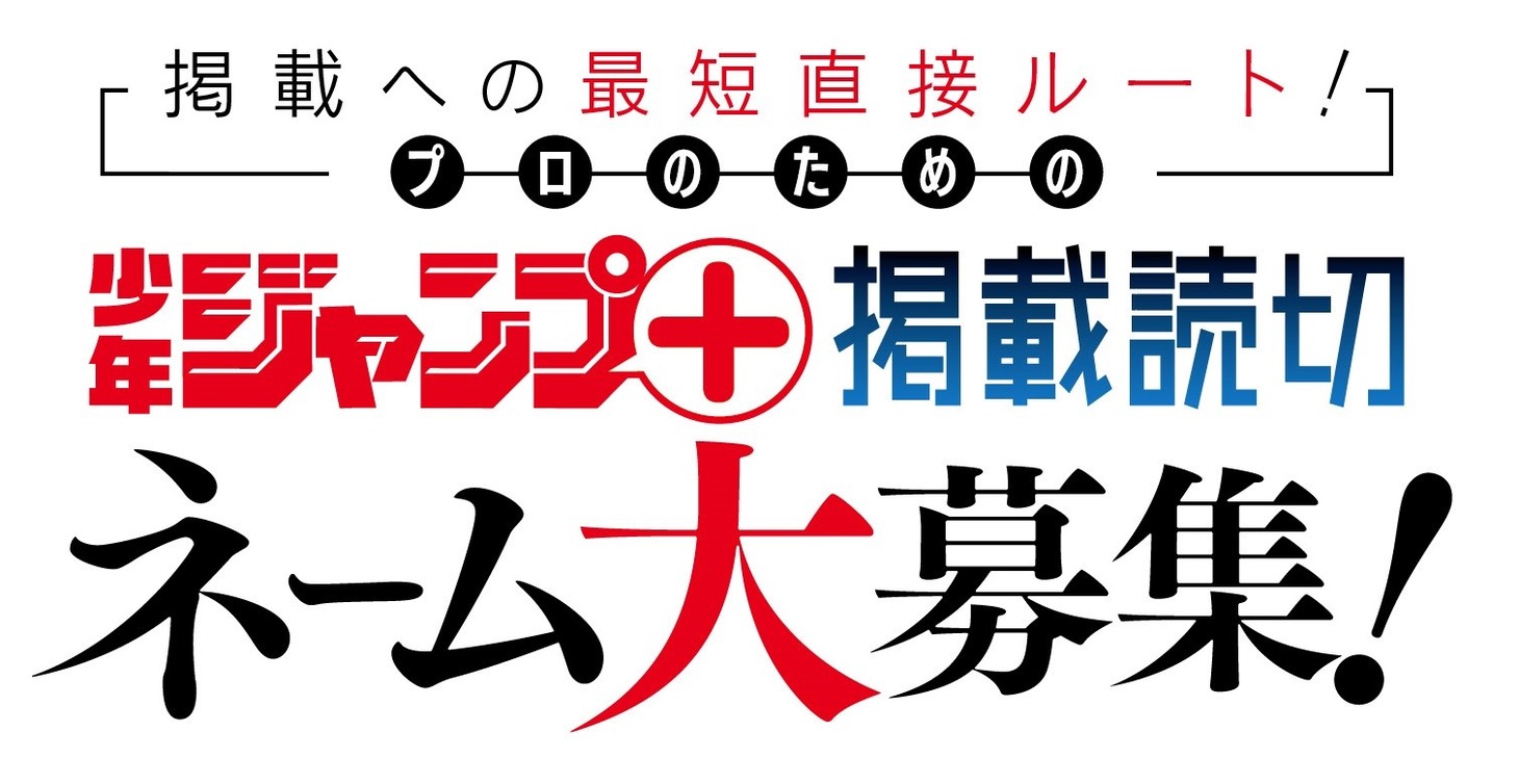 プロのマンガ家を対象にしたネーム募集の告知画像。