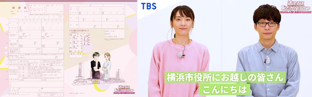 「逃げるは恥だが役に立つ」の婚姻届（左）と、横浜市役所で放映されるメッセージ動画のイメージ（右）。(c)TBS