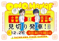 「小野賢章と花江夏樹の見切り発車！（仮）」ビジュアル