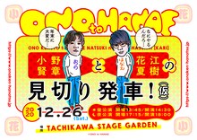 「小野賢章と花江夏樹の見切り発車！（仮）」ビジュアル