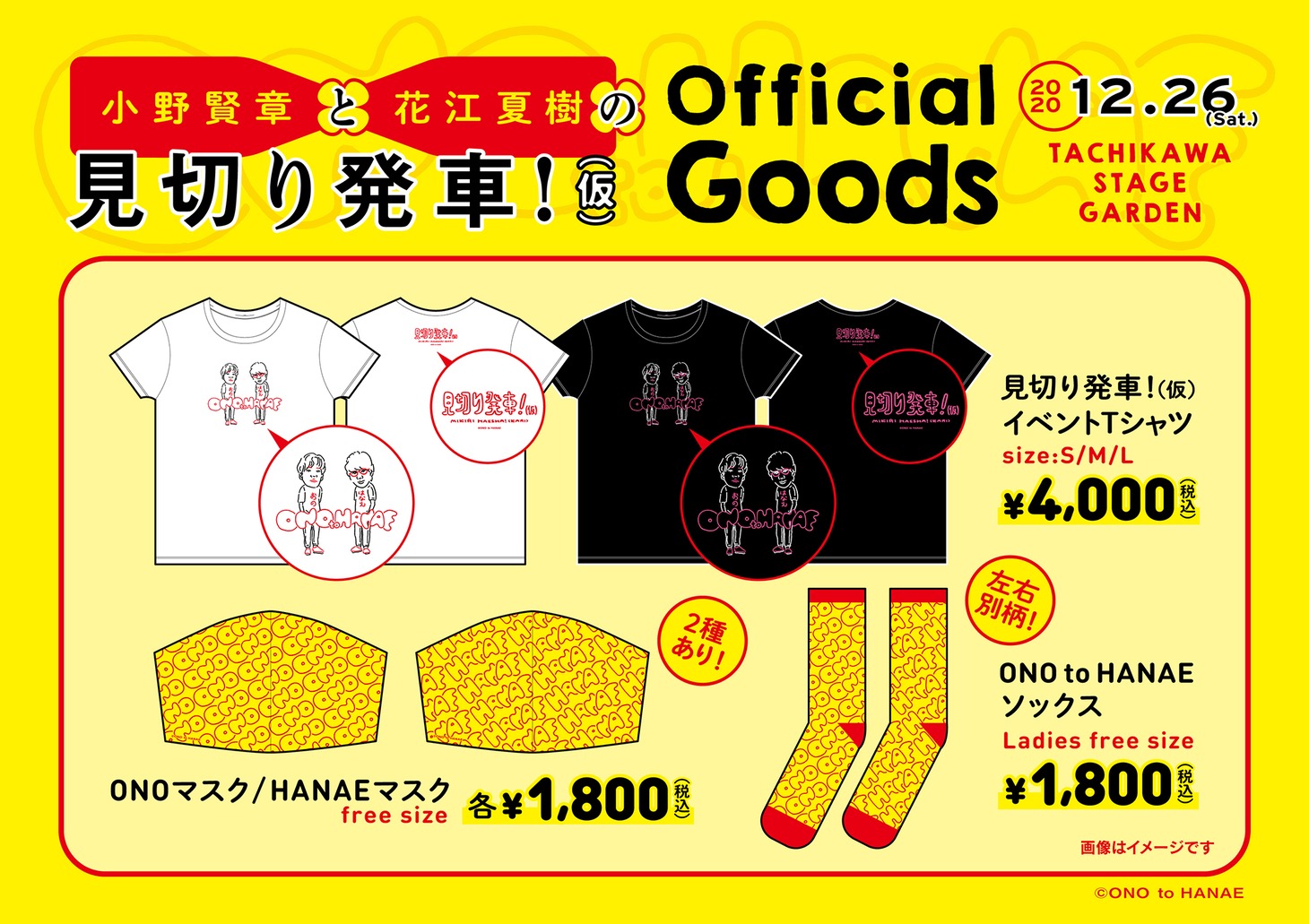 「小野賢章と花江夏樹の見切り発車！（仮）」グッズ
