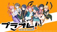 「プラオレ！～PRIDE OF ORANGE～」より。