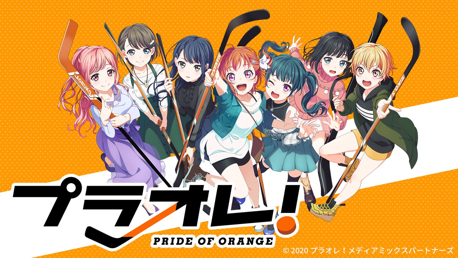 「プラオレ！～PRIDE OF ORANGE～」より。