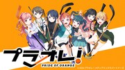 「プラオレ!~PRIDE OF ORANGE~」より。
