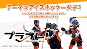 「プラオレ!~PRIDE OF ORANGE~」の詳細。